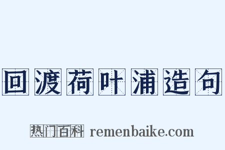 回渡荷叶浦造句是什么意思的图片